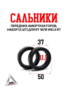 Сальники передних амортизаторов, набор (2 шт) (для RT 19\16) WELS RT