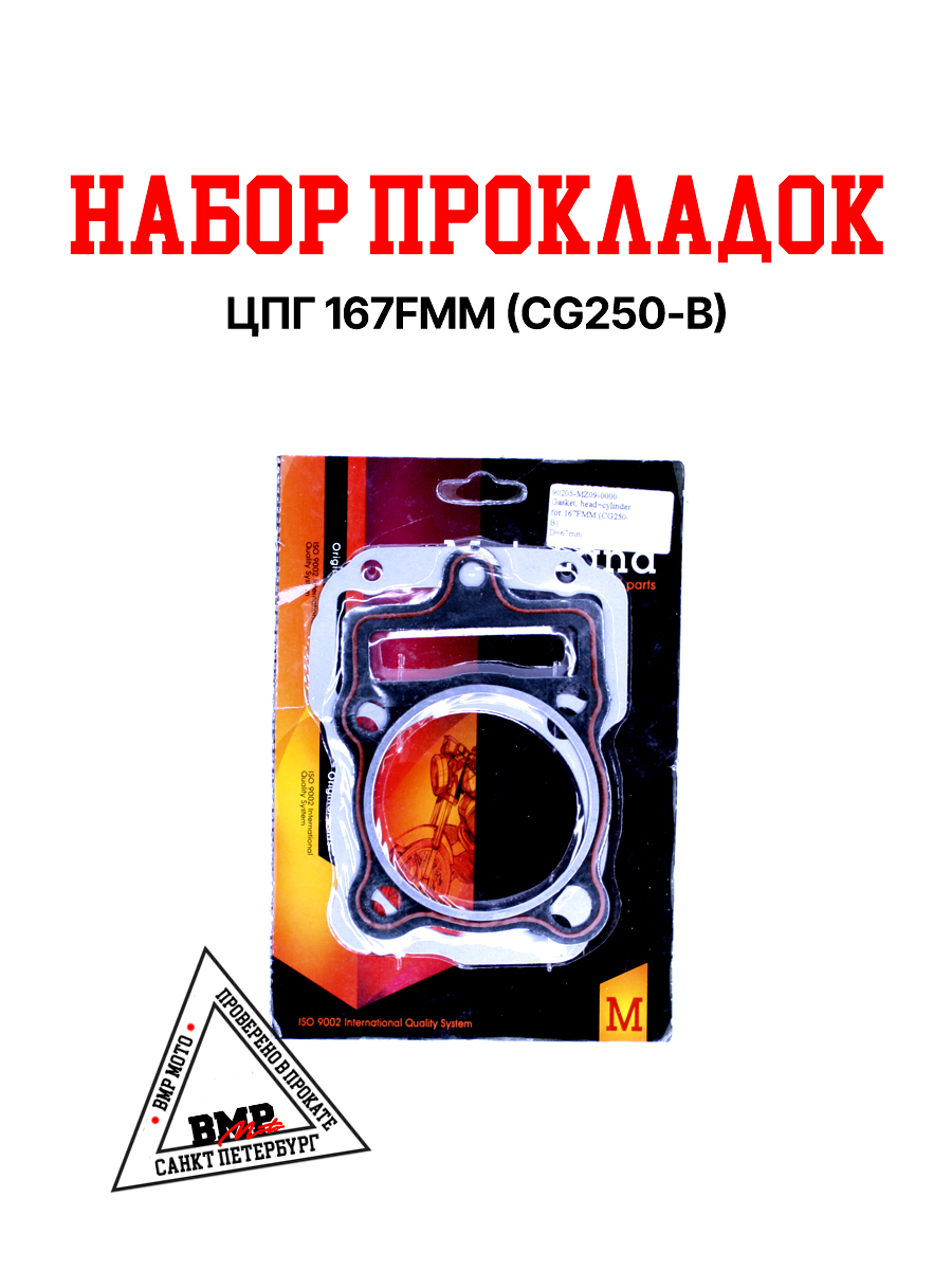 Набор прокладок ЦПГ 167FMM (CG250-B)