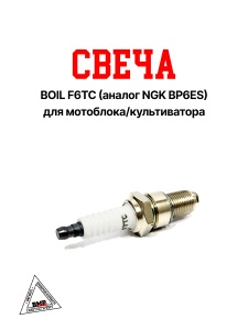 Свеча BOIL F6TC (аналог NGK BP6ES) для мотоблока/культиватора