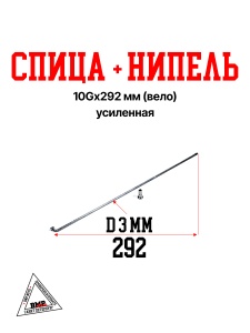 Спица 10G*292 mm усиленная (Вело)