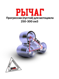 WELS MZK Рычаг прогрессии (пустой)