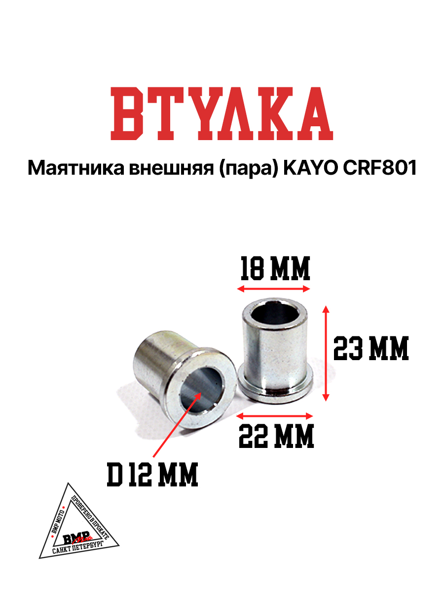 Втулка маятника внешняя (пара) KAYO CFR801 (W040122)