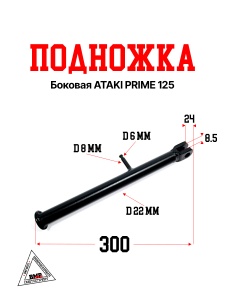 Боковая подножка ATAKI PRIME 125