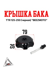 Крышка бака TTR 125-250 (черная) "BEEZMOTO" (B-214)
