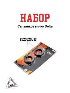 Набор сальников ВИЛКИ Delta