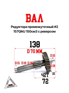 Вал редуктора промежуточный #2 157QMJ 150см3 с реверсом