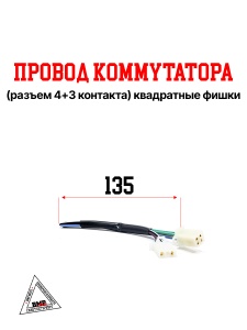 Провод коммутатора (разъем 4+3 конт.) квадр. фишки (00002943)