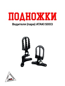 Подножки водителя (пара) ATAKI S003