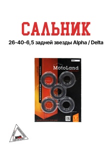 Сальник 26-40-6,5 задней звезды Alpha/Delta