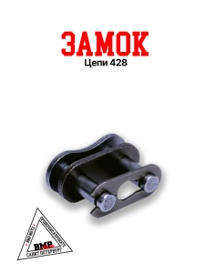 Замок цепи 428, SFR