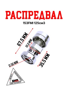 Распредвал 153FMI 125см3