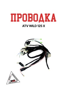 Проводка ATV WILD 125 X