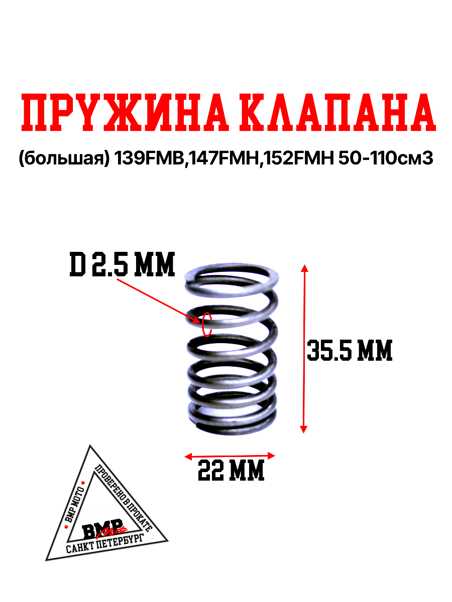 Пружина клапана (большая) 139FMB,147FMH,152FMH 50-110см3