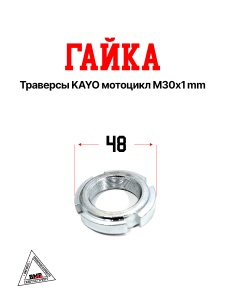 Гайка траверсы KAYO мотоцикл М30х1mm