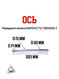 Ось переднего колеса KAYO K1,Т2,T2E(2022-)