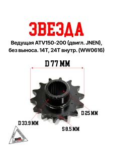 Звезда ведущая ATV150-200 (двигл. JNEN), без выноса. 14Т, 24Т внутр. (WW0616)