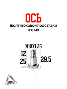 Ось (болт) боковой подставки BSE MX (30.803.0010)