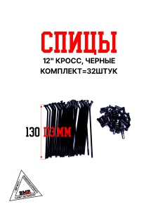 Спицы 12" (компл=32шт) кросс, черные