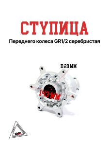 Ступица переднего колеса GR1/2 серебристая