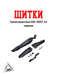 Щитки грязезащитные GW-3007-23 черные