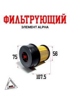 Фильтрующий элемент Alpha