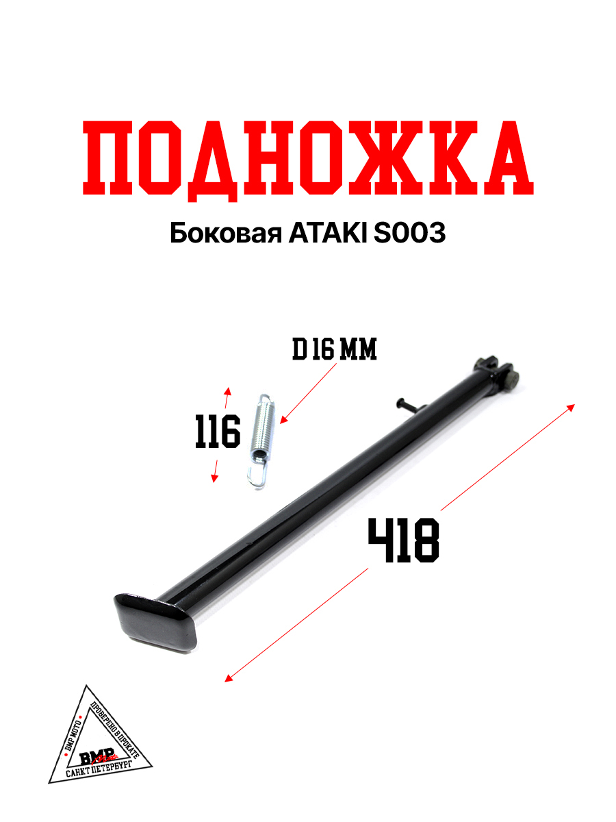 Боковая подножка ATAKI S003