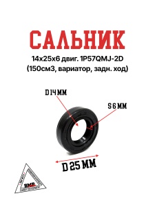Сальник 14х25х6 двиг. 1P57QMJ-2D (150см3, вариатор, задн. ход)