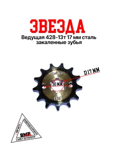 Звезда ведущая (428-13) 17мм сталь, закаленные зубья BMP-moto