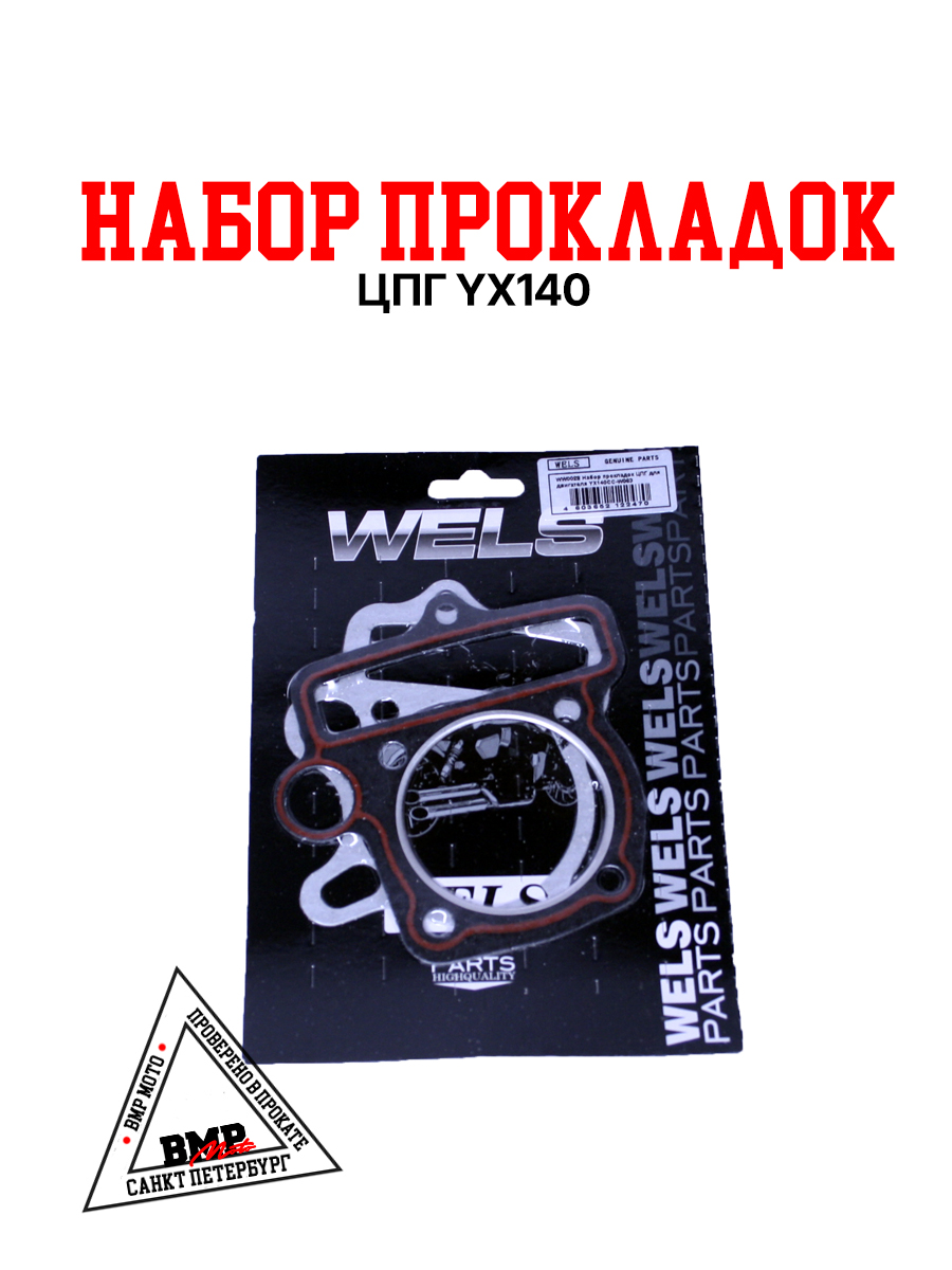 Набор прокладок ЦПГ YX140cc-W063, X150