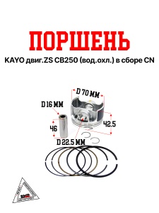 Поршень KAYO двиг.ZS CB250 (вод.охл.) в сборе CN
