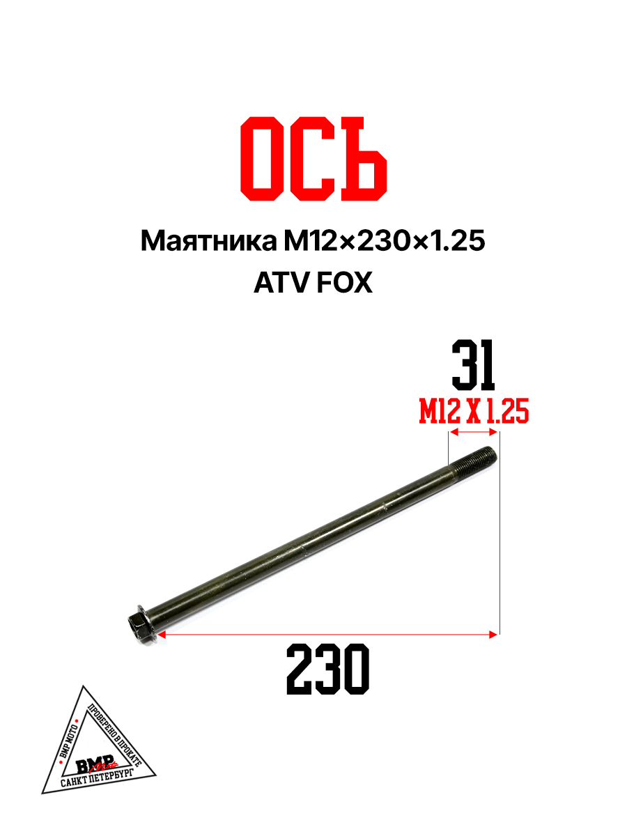 Ось маятника M12×230×1.25 ATV FOX