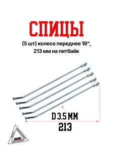 Спицы (5 шт) колесо переднее 19", 213 мм на питбайк (0001715)