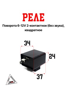Реле поворота 6-12V 2х конт. (БЕЗ звука) квадрат. (00005066)