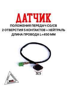 Датчик положения передач CG/CB (2 отв. 5контакт.+нейтраль)