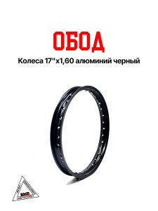 Обод колеса 17"x1,60 алюминий черный