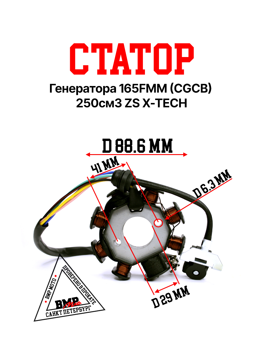 Статор генератора 165FMM 
(CG/CB) 250см3 ZS X-TECH