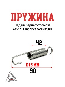 Пружина педали заднего тормоза ATV ALL ROAD/ADVENTURE