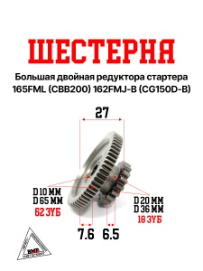 Шестерня большая двойная редуктора стартера 165FML (CBB200) 162FMJ-B (CG150D-B)