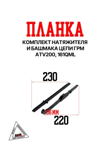 Комплект натяжителя и башмака цепи ГРМ, ATV200, 161QML