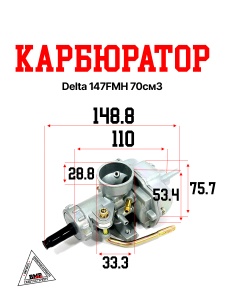 Карбюратор Delta 147FMH 70см3