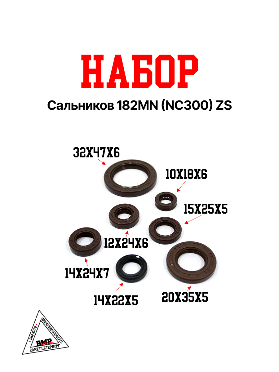 Набор сальников 182MN (NC300) ZS