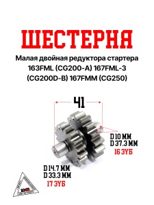 Шестерня малая двойная редуктора стартера 163FML (CG200-A) 167FML-3 (CG200D-B) 167FMM (CG250)