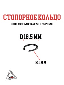 Стопорное кольцо КПП 139FMB,147FMH,152FMH 50-125см3