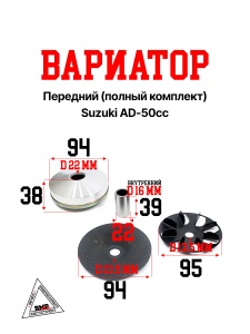 Вариатор передний (полный комплект) Suzuki AD-50cc; (вариатор, щека неподвижная, крыльчатка (метал.)
