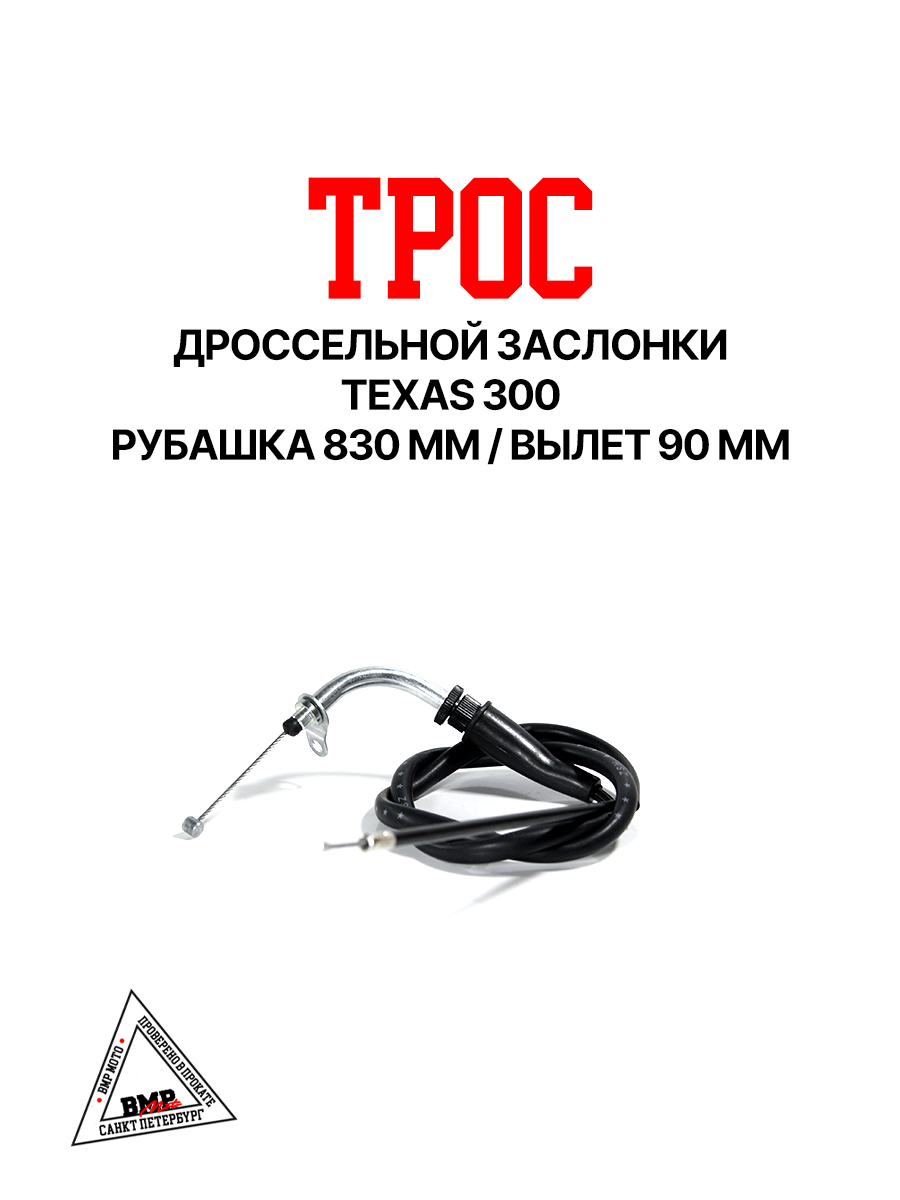 Трос дроссельной заслонки TEXAS 300