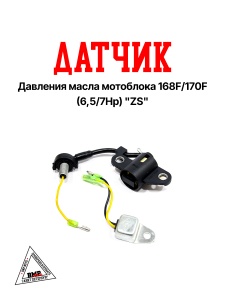 Датчик давления масла мотоблока 168F/170F (6,5/7Hp) "ZS" (D-1819)