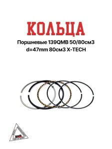 Кольца поршневые 139QMB 50/80см3 d=47mm 80см3 X-TECH