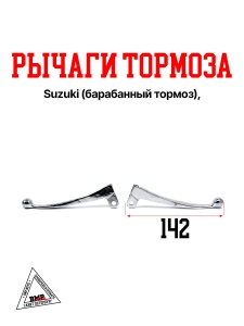 Рычаги тормоза SUZUKI (барабанный тормоз) (цв. серебристый) (00004162)