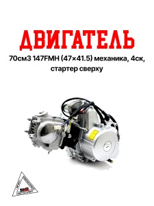 Двигатель 70см3 147FMH (47x41.5) механика, 4ск, стартер сверху