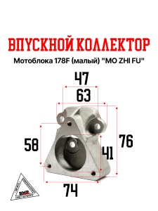 Впускной коллектор мотоблока 178F (малый) "MO ZHI FU" (D-2370)